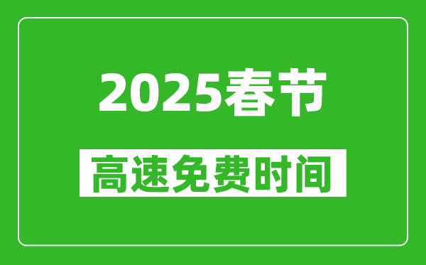 2025年春節(jié)高速免費幾天,春節(jié)高速免費時間是幾號到幾號