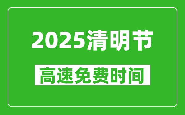 2025年清明節(jié)高速免費嗎,免費幾天,從幾號到幾號