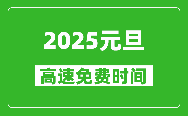 2025年元旦高速免費(fèi)嗎,元旦高速免費(fèi)幾天