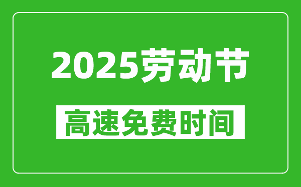 2025年勞動(dòng)節(jié)高速免費(fèi)幾天,免費(fèi)時(shí)間從幾號(hào)到幾號(hào)