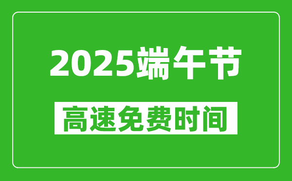 2025年端午節(jié)高速免費(fèi)嗎,端午節(jié)高速為什么收費(fèi)