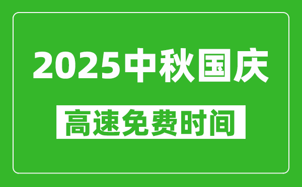 2025年國慶中秋高速公路免費時間是幾天,從哪一天開始？