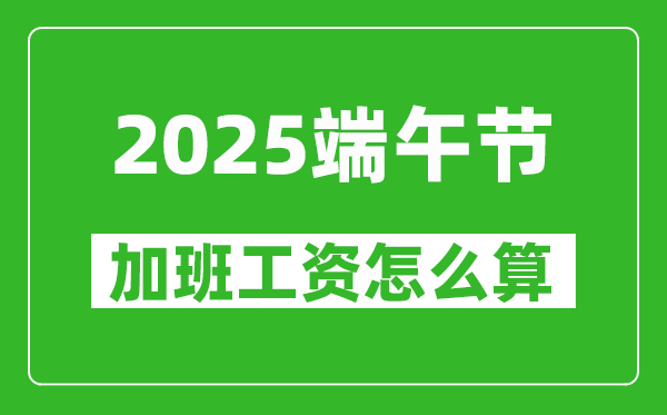 2025年端午節(jié)加班費怎么計算,有幾天三倍工資