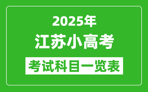 2025江蘇小高考考哪幾門科目,附各科考試具體時間安排