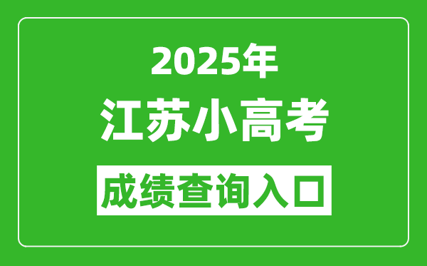 2025年江蘇小高考成績查詢?nèi)肟诰W(wǎng)址(https://www.jseea.cn/)