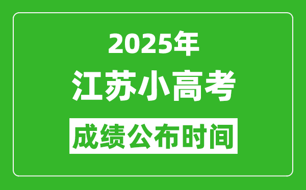 2025年江蘇小高考成績公布時間,江蘇合格考什么時候出成績？