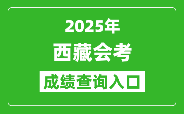 2025年西藏會考成績查詢?nèi)肟诰W(wǎng)址（http://zsks.edu.xizang.gov.cn/）