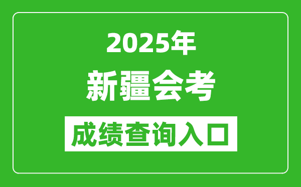 2025年新疆會(huì)考成績(jī)查詢(xún)?nèi)肟诰W(wǎng)址（https://www.xjzk.gov.cn）