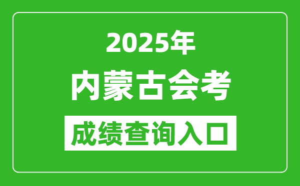 2025年內(nèi)蒙古會(huì)考成績查詢?nèi)肟诰W(wǎng)址（https://www.nm.zsks.cn）