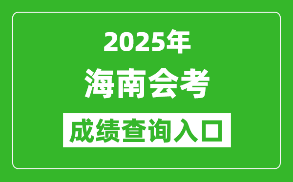 2025年海南會考成績查詢?nèi)肟诰W(wǎng)址（https://ea.hainan.gov.cn）