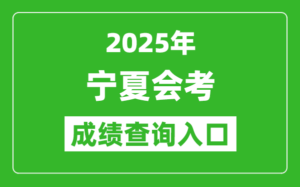 2025年寧夏會考成績查詢?nèi)肟诰W(wǎng)址（https://www.nxjyks.cn）