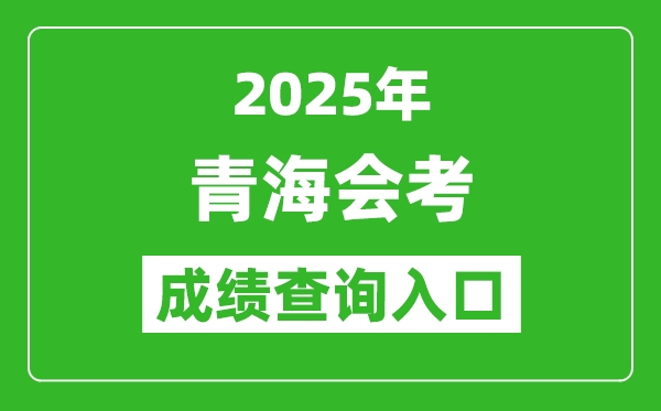 2025年青海會(huì)考成績查詢?nèi)肟诰W(wǎng)址（http://www.qhjyks.com）