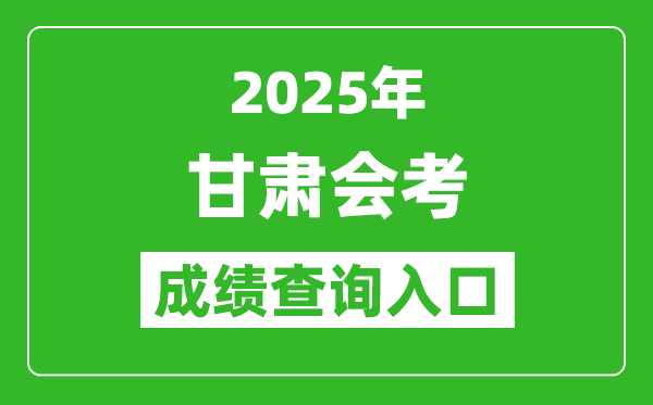 2025年甘肅會(huì)考成績查詢?nèi)肟诰W(wǎng)址（https://www.ganseea.cn）