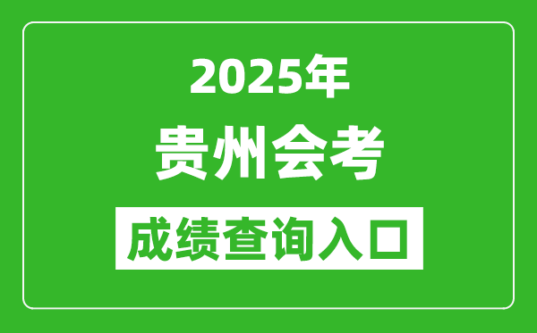 2025年貴州會(huì)考成績(jī)查詢?nèi)肟诰W(wǎng)址（https://zsksy.guizhou.gov.cn）