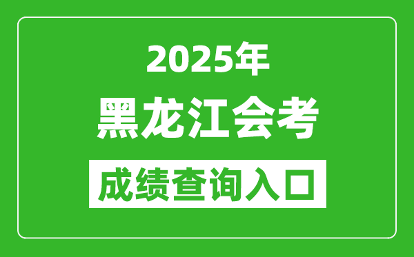 2025年黑龍江會考成績查詢入口網址（https://www.lzk.hl.cn）