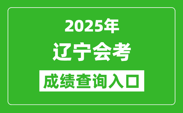 2025年遼寧會考成績查詢入口網址（https://www.lnzsks.com）