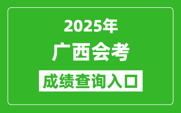 2025年廣西會(huì)考成績(jī)查詢?nèi)肟诰W(wǎng)址（https://xkpc.gxeea.cn:8280/loginPage）