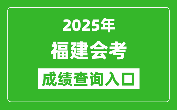 2025年福建會考成績查詢?nèi)肟诰W(wǎng)址（https://www.eeafj.cn）