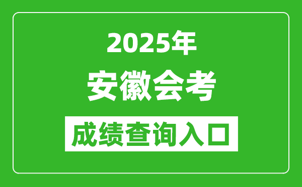 2025年安徽會考成績查詢?nèi)肟诰W(wǎng)址（http://cx.ahzsks.cn）