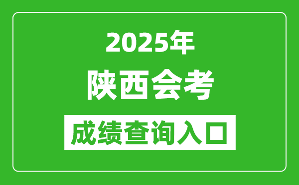 2025年陜西會(huì)考成績(jī)查詢(xún)?nèi)肟诰W(wǎng)址（http://www.sneea.cn）