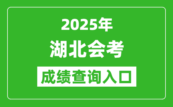 2025年湖北會考成績查詢入口網(wǎng)址（www.hbea.edu.cn）