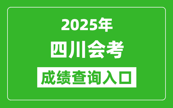 2025年四川會(huì)考成績(jī)查詢?nèi)肟诰W(wǎng)址（https://xk.sceea.cn）