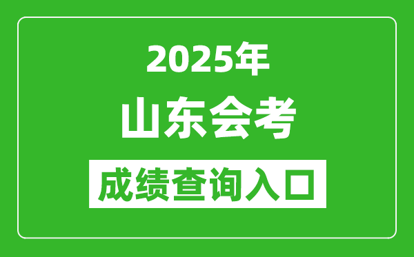 2025年山東會(huì)考成績查詢?nèi)肟诰W(wǎng)址（https://cx.sdzk.cn）