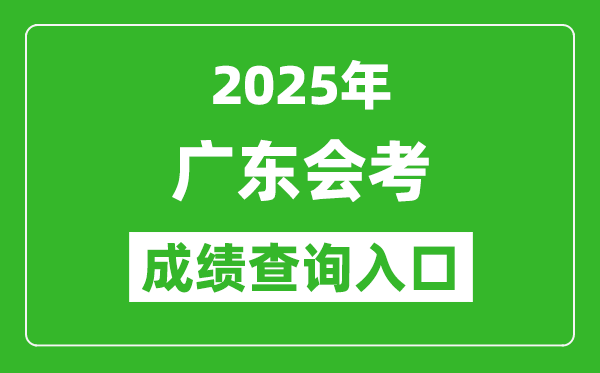 2025年廣東會考成績查詢?nèi)肟诰W(wǎng)址（https://eea.gd.gov.cn/）