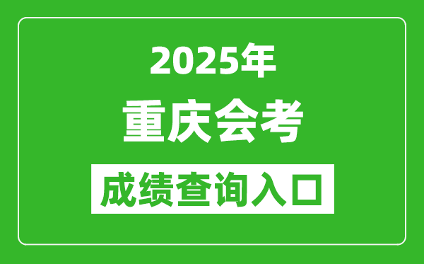 2025年重慶會考成績查詢入口網(wǎng)址（https://www.cqksy.cn/）