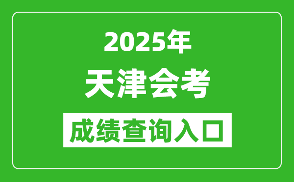 2025年天津會(huì)考成績(jī)查詢?nèi)肟诰W(wǎng)址（http://www.zhaokao.net/）