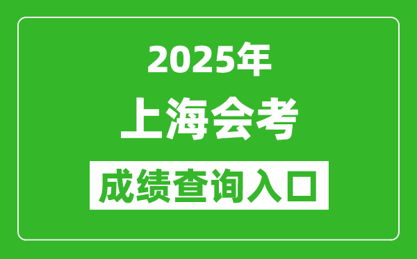 2025年上海會考成績查詢?nèi)肟诰W(wǎng)址（www.shmeea.edu.cn）