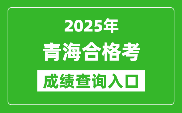 2025年青海學(xué)考合格考成績查詢?nèi)肟诰W(wǎng)址(http://www.qhjyks.com)