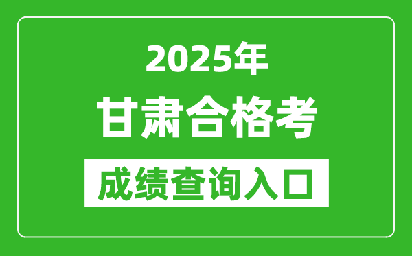 2025年甘肅學考合格考成績查詢?nèi)肟诰W(wǎng)址(https://www.ganseea.cn)