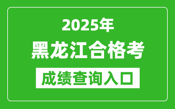 2025年黑龍江學(xué)考合格考成績(jī)查詢?nèi)肟诰W(wǎng)址(https://www.lzk.hl.cn)