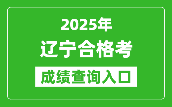 2025年遼寧學考合格考成績查詢入口網(wǎng)址(https://www.lnzsks.com)