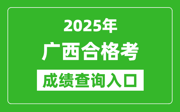 2025年廣西學(xué)考合格考成績(jī)查詢?nèi)肟诰W(wǎng)址(https://xkpc.gxeea.cn:8280/loginPage)