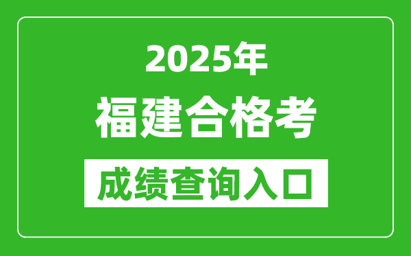 2025年福建學(xué)考合格考成績(jī)查詢?nèi)肟诰W(wǎng)址(https://www.eeafj.cn)