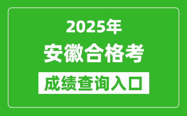 2025年安徽學考合格考成績查詢入口網址(http://cx.ahzsks.cn)