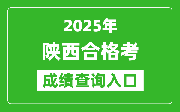 2025年陜西學(xué)考合格考成績(jī)查詢(xún)?nèi)肟诰W(wǎng)址(http://www.sneea.cn)