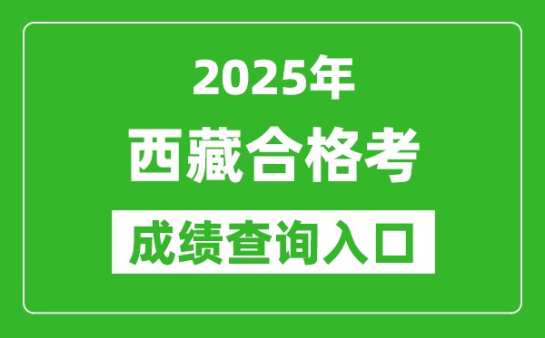 2025年西藏學(xué)考合格考成績(jī)查詢?nèi)肟诰W(wǎng)址(http://zsks.edu.xizang.gov.cn/)