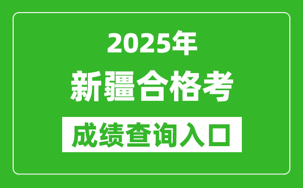 2025年新疆學(xué)考合格考成績查詢?nèi)肟诰W(wǎng)址(https://www.xjzk.gov.cn)