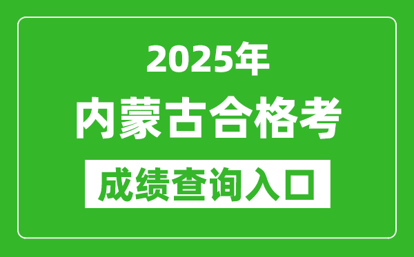 2025年內(nèi)蒙古學(xué)考合格考成績查詢?nèi)肟诰W(wǎng)址(https://www.nm.zsks.cn)