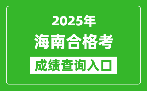 2025年海南學(xué)考合格考成績查詢?nèi)肟诰W(wǎng)址(https://ea.hainan.gov.cn)