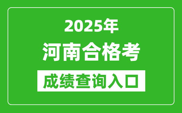 2025年河南學考合格考成績查詢?nèi)肟诰W(wǎng)址(http://www.haeea.cn)