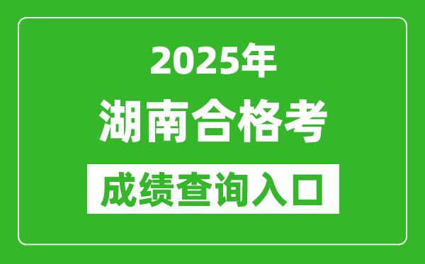 2025年湖南學(xué)考合格考成績查詢?nèi)肟诰W(wǎng)址(https://www.hneeb.cn)