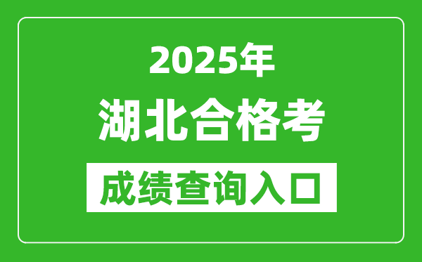 2025年湖北學(xué)考合格考成績(jī)查詢?nèi)肟诰W(wǎng)址(www.hbea.edu.cn)