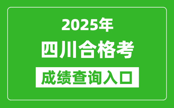 2025年四川學(xué)考合格考成績查詢?nèi)肟诰W(wǎng)址(https://xk.sceea.cn)