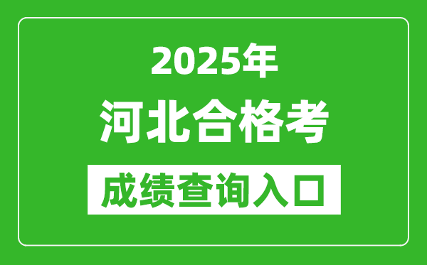 2025年河北學(xué)考合格考成績(jī)查詢?nèi)肟诰W(wǎng)址(https://xk.hebeea.edu.cn)