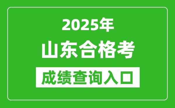 2025年山東學考合格考成績查詢?nèi)肟诰W(wǎng)址(https://cx.sdzk.cn)