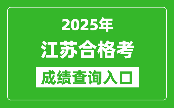 2025年江蘇學(xué)考合格考成績查詢?nèi)肟诰W(wǎng)址(https://www.jseea.cn/)